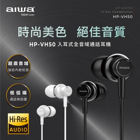 AIWA愛華  HiRes有線耳機 HP-VH50 （黑/白色）