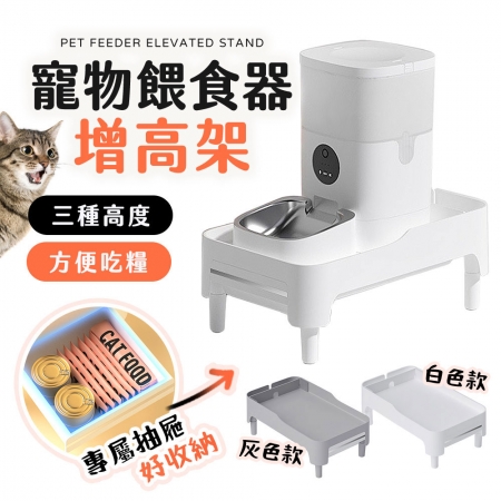 【FJ】寵物餵食器增高架PET7（PW3/PW8/FL9通用型增高架）