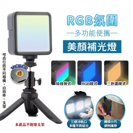 【FJ】RGB氛圍多功能便攜美顏補光燈MZ7