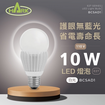 HARK 涵柯 10W 三段調光LED節能燈泡（6入組） BCSAD1 （白光）