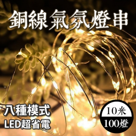 E.C outdoor 插頭式銅線氣氛燈燈串LED 10米100燈