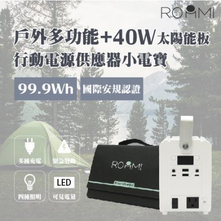 ROOMMI 多功能充電神器 小電寶＋40W太陽能板