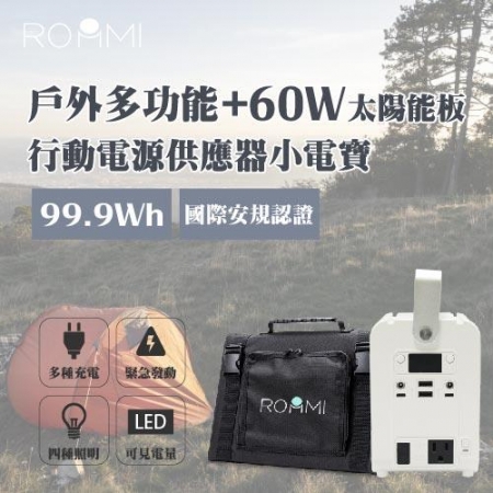 ROOMMI 多功能充電神器 小電寶＋60W太陽能板