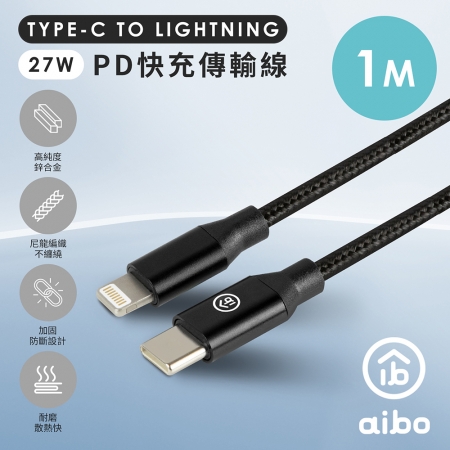aibo Type-C to Lightning PD快充傳輸線（1M）