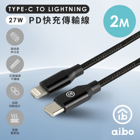 aibo Type-C to Lightning PD快充傳輸線（2M）