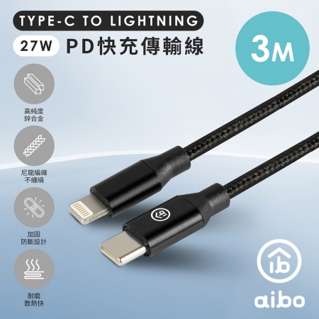 aibo Type-C to Lightning PD快充傳輸線（3M）