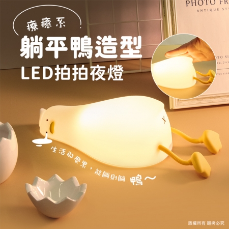 療癒系 躺平鴨造型 LED拍拍夜燈（USB充電式）