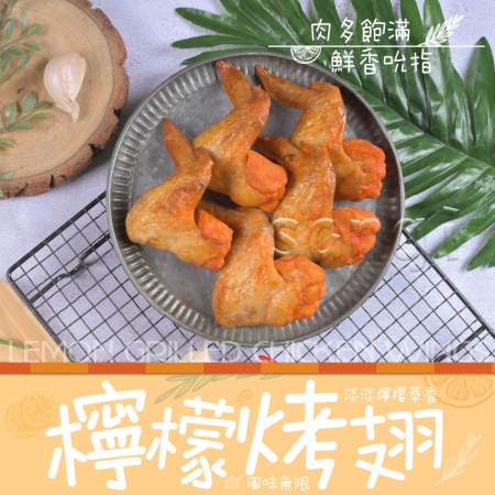【老爸ㄟ廚房】熟烤檸檬香雞翅（350g/5支/包） 