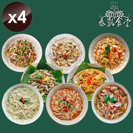 【泰凱食堂】泰式料理即食包 （8道料理任選）x4包