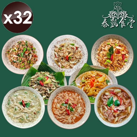 【泰凱食堂】泰式料理即食包 （8道料理任選）x32包
