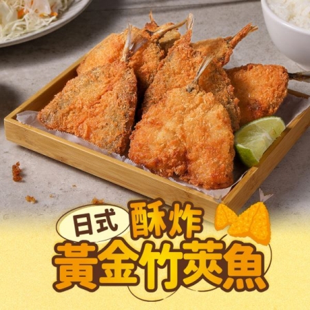 日式酥炸黃金竹筴魚（450g/包;10片/包）