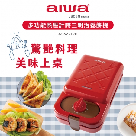 AIWA 愛華 多功能熱壓計時三明治機 ASW2128 福利品