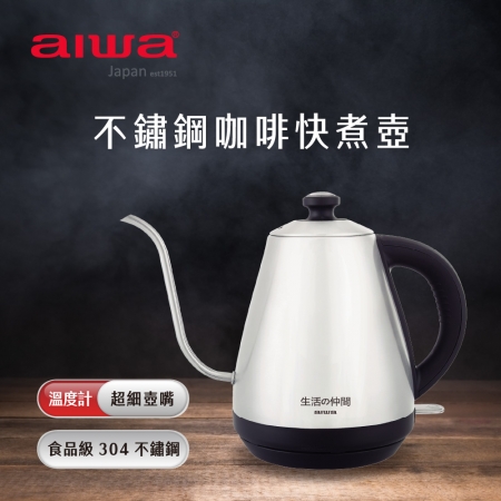 AIWA 愛華 1.0L不鏽鋼溫度計咖啡快煮壺 EK110410 福利品