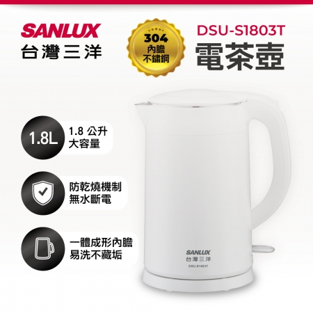 SANLUX 台灣三洋 1.8L不鏽綱電茶壺 DSU-S1803T 福利品