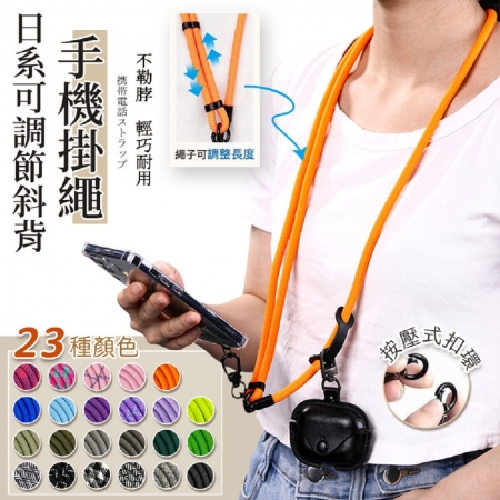 【2入組】FJ日系可調節夾片免打孔斜背手機掛繩SL3（Apple/安卓通用 斜背吊繩 掛繩 頸掛繩 背帶）