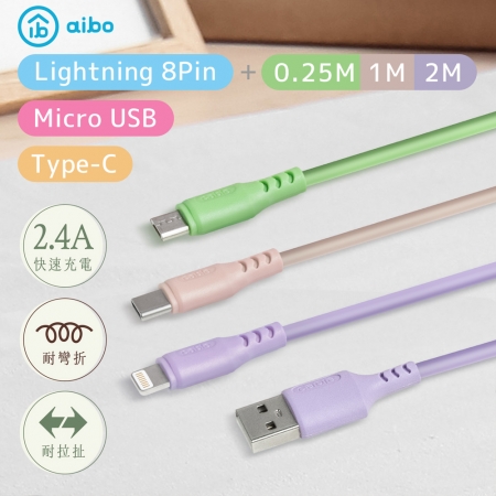 【3入組】aibo 2.4A高速 液態矽膠傳輸充電線（0.25M＋1M＋2M）
