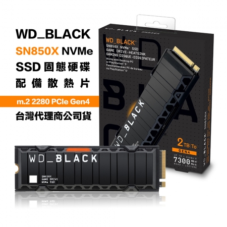 威騰 WD_BLACK SN850X NVMe SSD【2TB】PCIe M.2 2280 固態硬碟 配備散熱片（WD-SN850X-SINK-2TB）