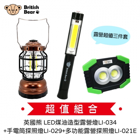 露營超值三件套 英國熊 LED煤油造型露營燈 LI-034＋手電筒探照燈 LI-029＋多功能露營探照燈 LI-021E（超值組合價）