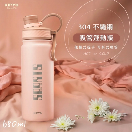 KINYO 304不鏽鋼吸管運動瓶680ml KIM-4050