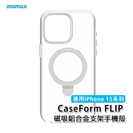 Momax MagSafe磁吸鋁合金支架手機殼（透明）CaseForm FLIP（適用iPhone 15系列）