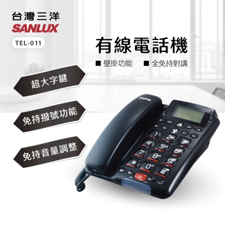 SANLUX 台灣三洋 全免持對講有線電話機 TEL-011 黑色 福利品