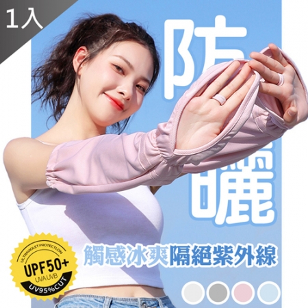 【QiMart】冰絲網眼透氣涼感防曬護臂袖套-1入組