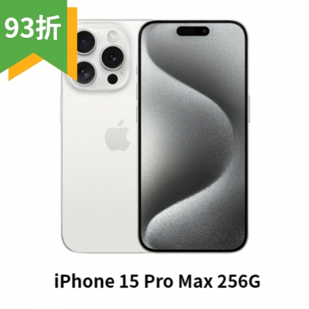 現貨93折【蘋果 Apple】iPhone 15 Pro Max 256GB 