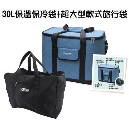 超值露營組 妙管家 藍色保溫保冷袋 30L＋英國熊超大型軟式旅行袋（2入） PP-B621BED