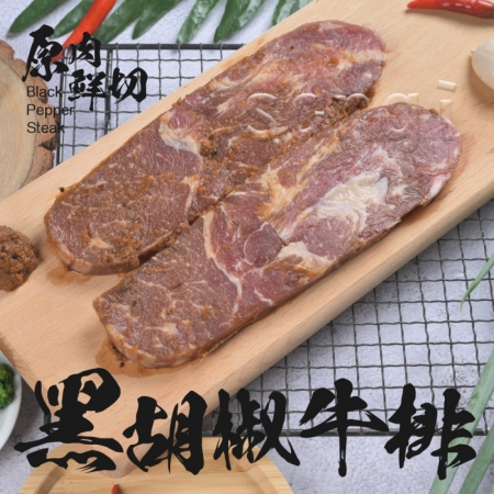 【老爸ㄟ廚房】鮮嫩黑胡椒牛排（300g±5%/2片/包）-3包6片組