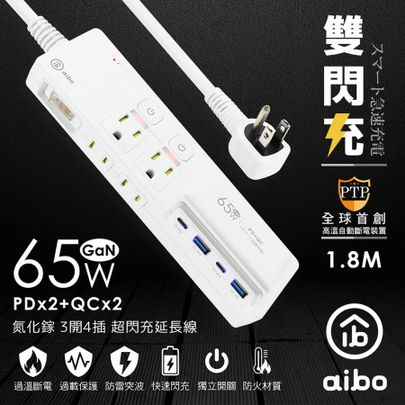 aibo GaN氮化鎵 3開4插 高溫斷電智慧 PD65W超閃充USB延長線（1.8米）