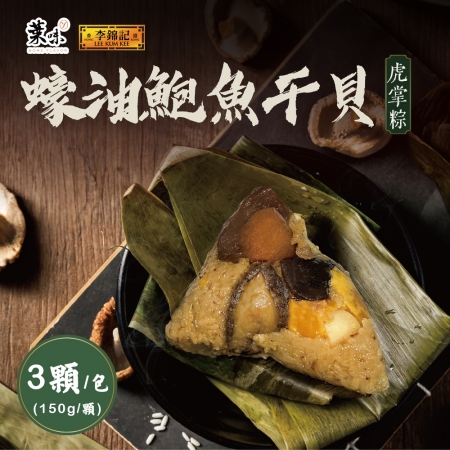 預購【葉味x李錦記】蠔油鮑魚干貝虎掌粽（3顆/包）