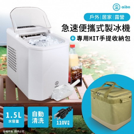 aibo 急速便攜式製冰機＋專用台灣製手提收納包