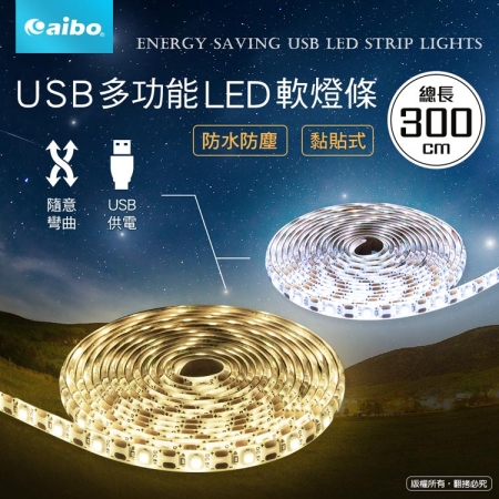 aibo LIM3 USB多功能黏貼式 LED防水軟燈條-300cm