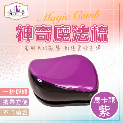 Magic Comb 魔法梳 魔髮梳 頭髮不糾結  （ 馬卡龍色系 紫，藍 ，粉 ） 3色任選 PG CITY​