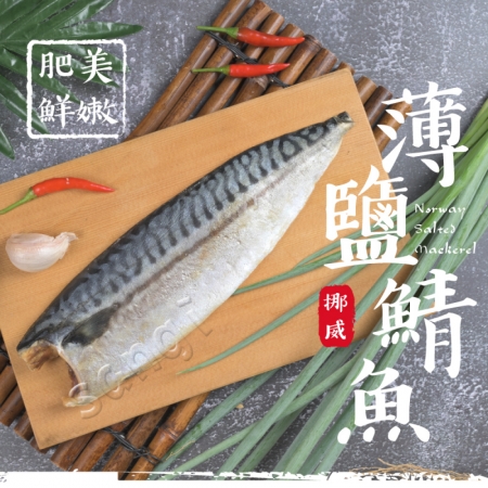 【老爸ㄟ廚房】大片肥美挪威鯖魚片（200/220片）-5片組 