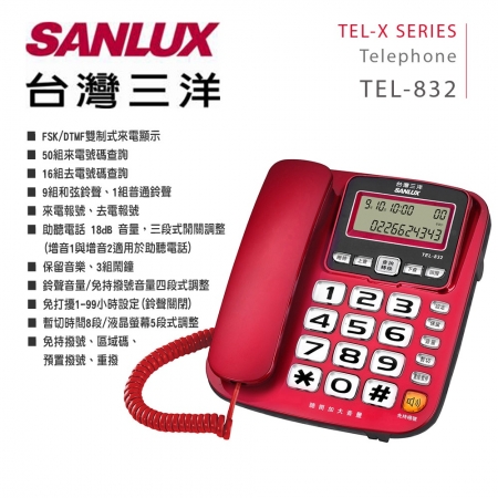 SANLUX 台灣三洋 來電報號助聽增音功能有線電話 TEL-832 顏色隨機 福利品