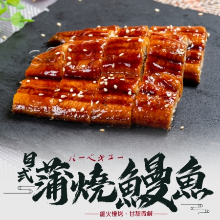 【老爸ㄟ廚房】日式蒲燒鰻魚（130g/包）-3包組