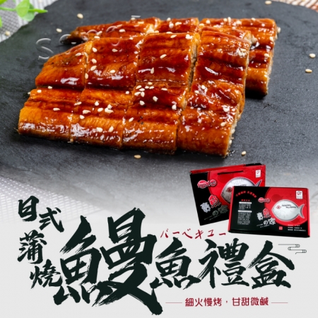【老爸ㄟ廚房】日式蒲燒鰻魚禮盒（170g/3尾/盒）