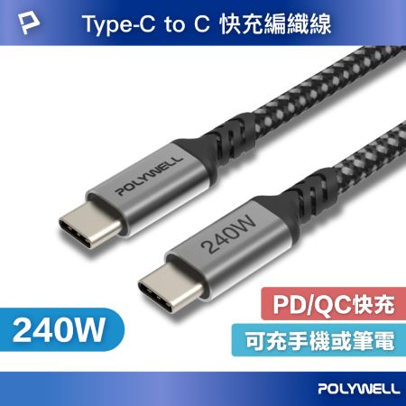 POLYWELL USB Type-C 240W 5A 1米 快充編織線 長尾 可充手機 安卓 平板 筆電 寶利威爾 台灣現貨