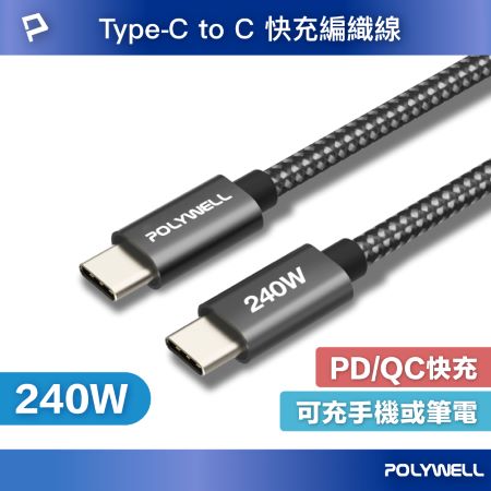 POLYWELL USB Type-C 240W 5A 1米 快充編織線 短尾 可充手機 安卓 平板 筆電 寶利威爾 台灣現貨