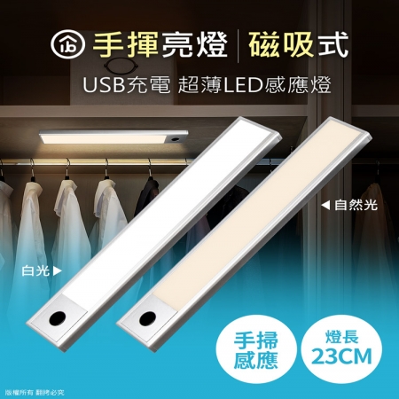 aibo 超薄USB充電磁吸式 LED手掃感應燈（23cm）