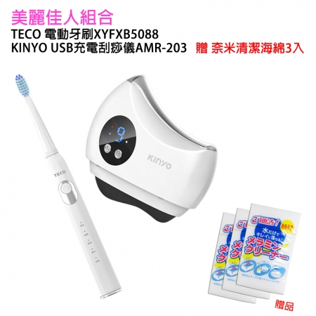 美麗佳人組合 TECO電動牙刷XYFXB5088 ＋ KINYO USB充電刮痧儀AMR-203 贈 奈米海綿3入