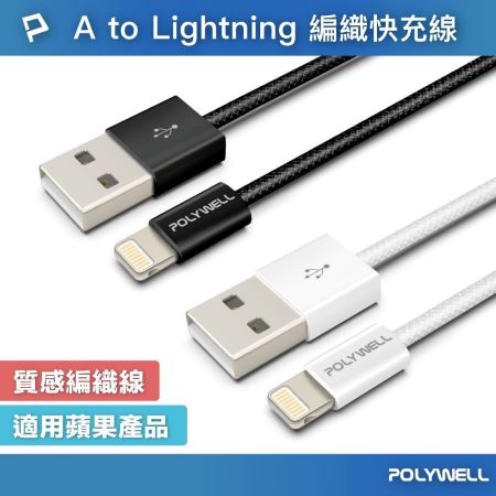 POLYWELL USB To Lightning PD編織快充線 3A 1米 適用iPhone14 寶利威爾 台灣現貨