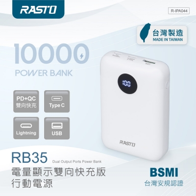 【RASTO】 RB35 電量顯示雙向快充版行動電源