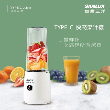SANLUX 台灣三洋 TYPE-C 快充果汁機 DSM-U216Y  福利品