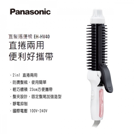 Panasonic 國際牌 直捲兩用整髮器 EH-HV40  福利品