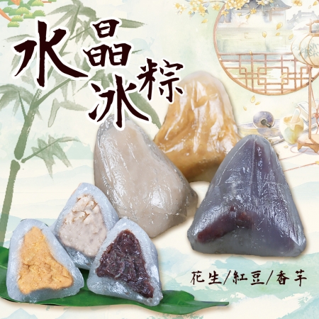 【好神】水晶冰粽-紅豆/花生/芋頭（660g/包，10顆）3包