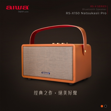 AIWA 愛華 藍牙喇叭 RS-X150 Natsukasii Pro （棕色） 福利品