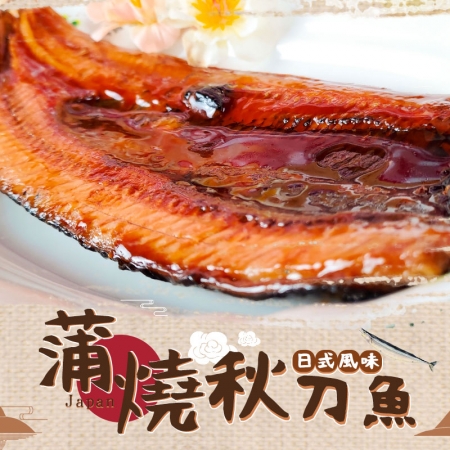 【好神】蒲燒日式秋刀魚（80-90g/片）6包