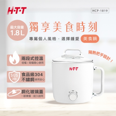 H-T-T 2L雙層溫控多功能美食鍋 HCP-1819 （白色）  福利品